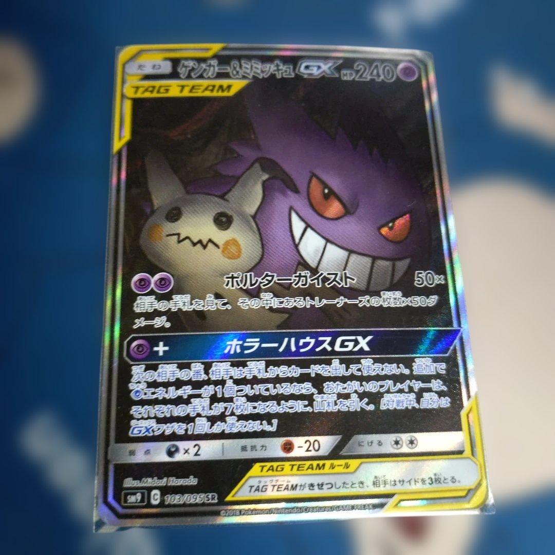 ゲンガー＆ミミッキュGX SR SM9 タッグボルト 103/095