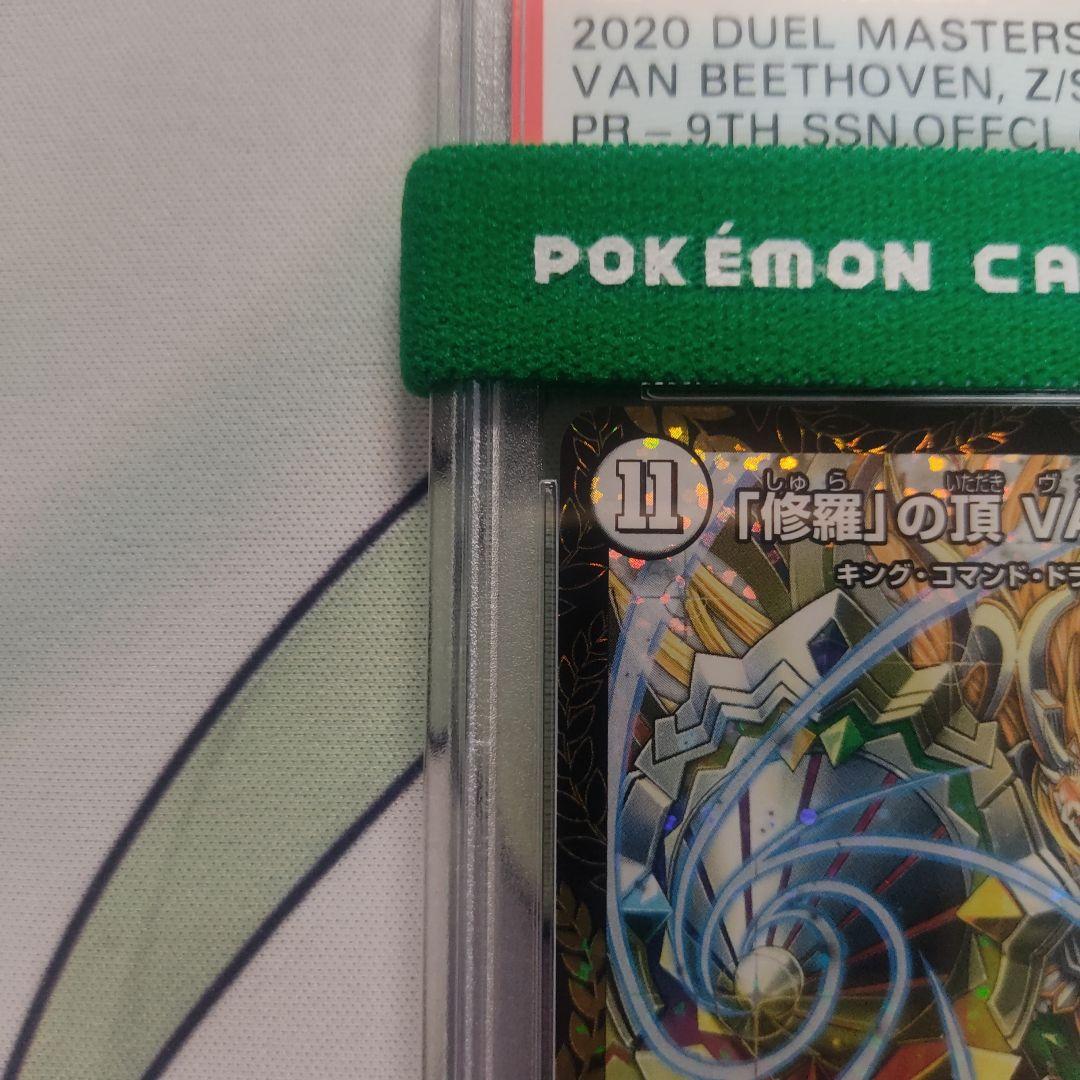 PSA10「修羅」の頂 VAN ベートーベン　プロモ