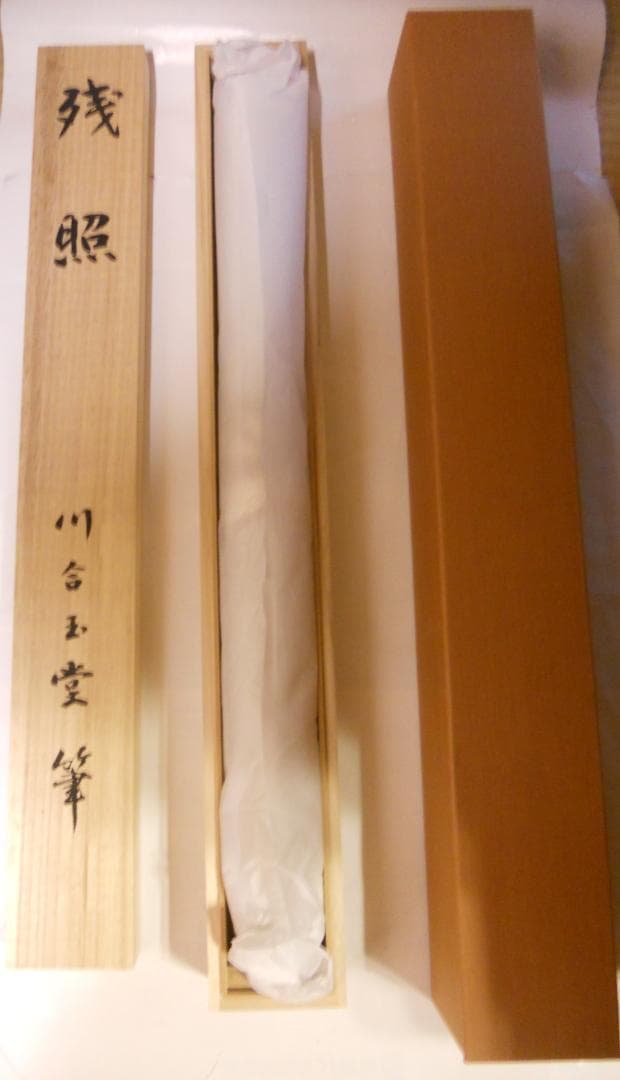 掛け軸 川合玉堂 『 残照 』 名品 複製 希少 軸装 茶道具 掛軸 新品