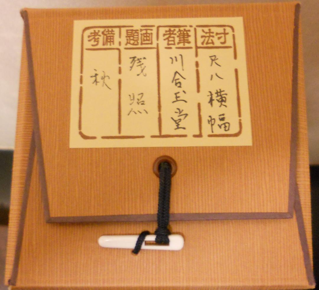 掛け軸 川合玉堂 『 残照 』 名品 複製 希少 軸装 茶道具 掛軸 新品