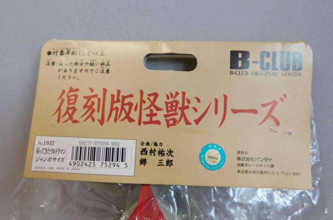 復刻版 ブルマァク 帰ってきたウルトラマン ジャイアントサイズ ソフビ