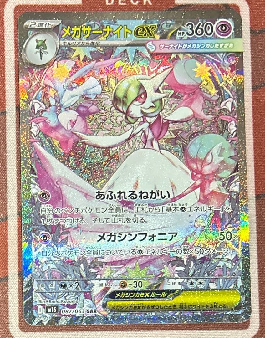 ポケカ　メガサーナイトEX HP360 M1S 087/063 SAR