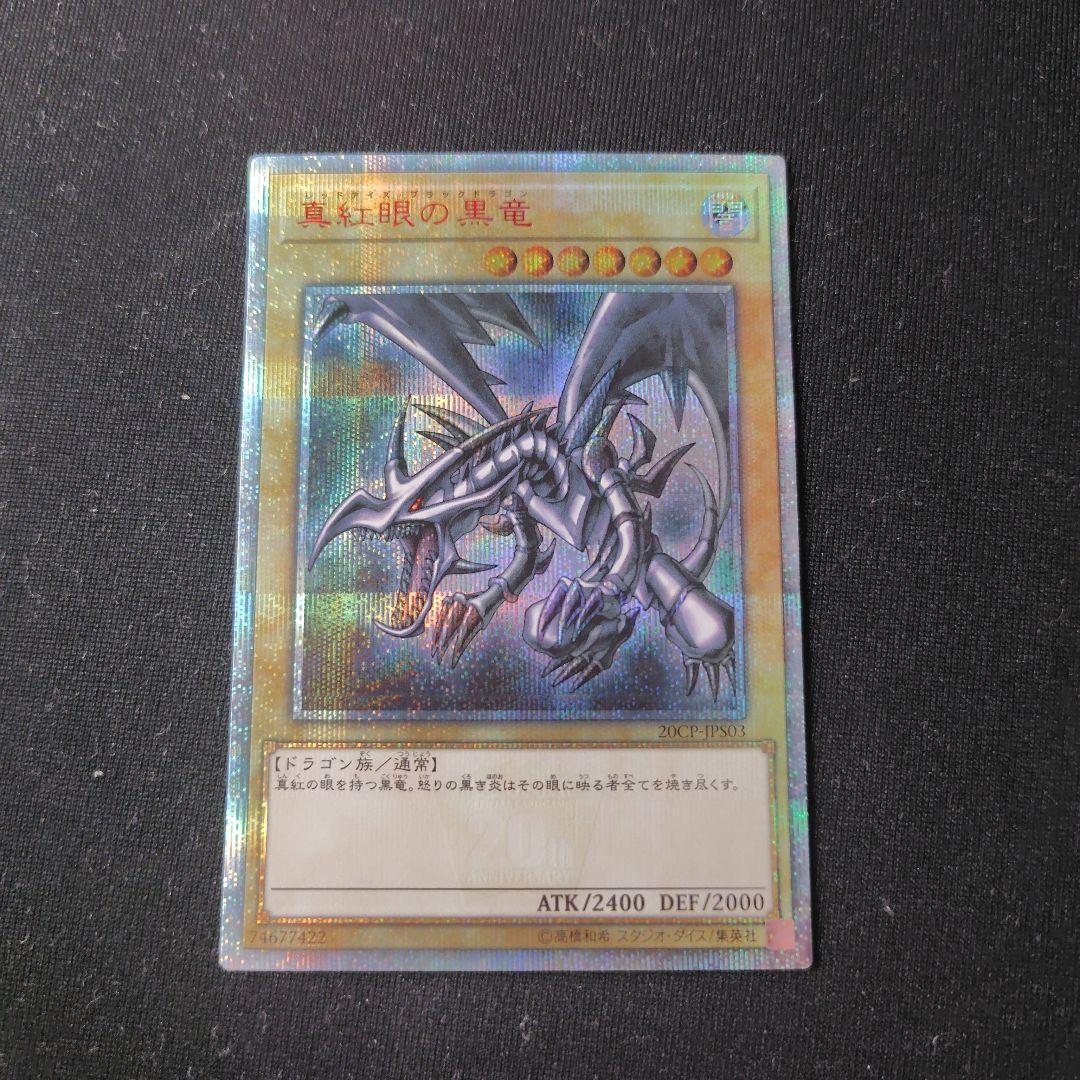 遊戯王　真紅眼の黒竜　20thシークレット 1枚
