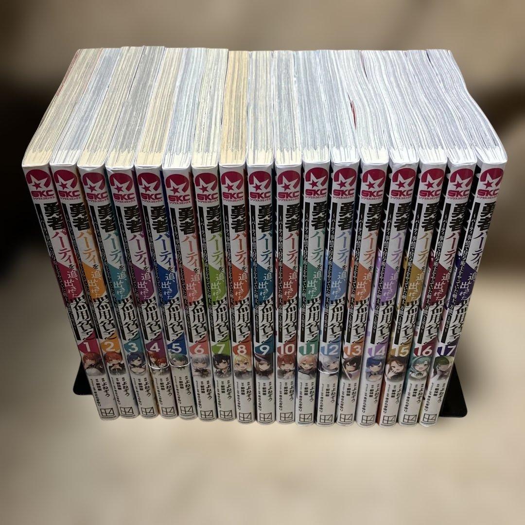 勇者パーティを追い出された器用貧乏 ～パーティ事情で 1〜17巻　既刊全巻セット