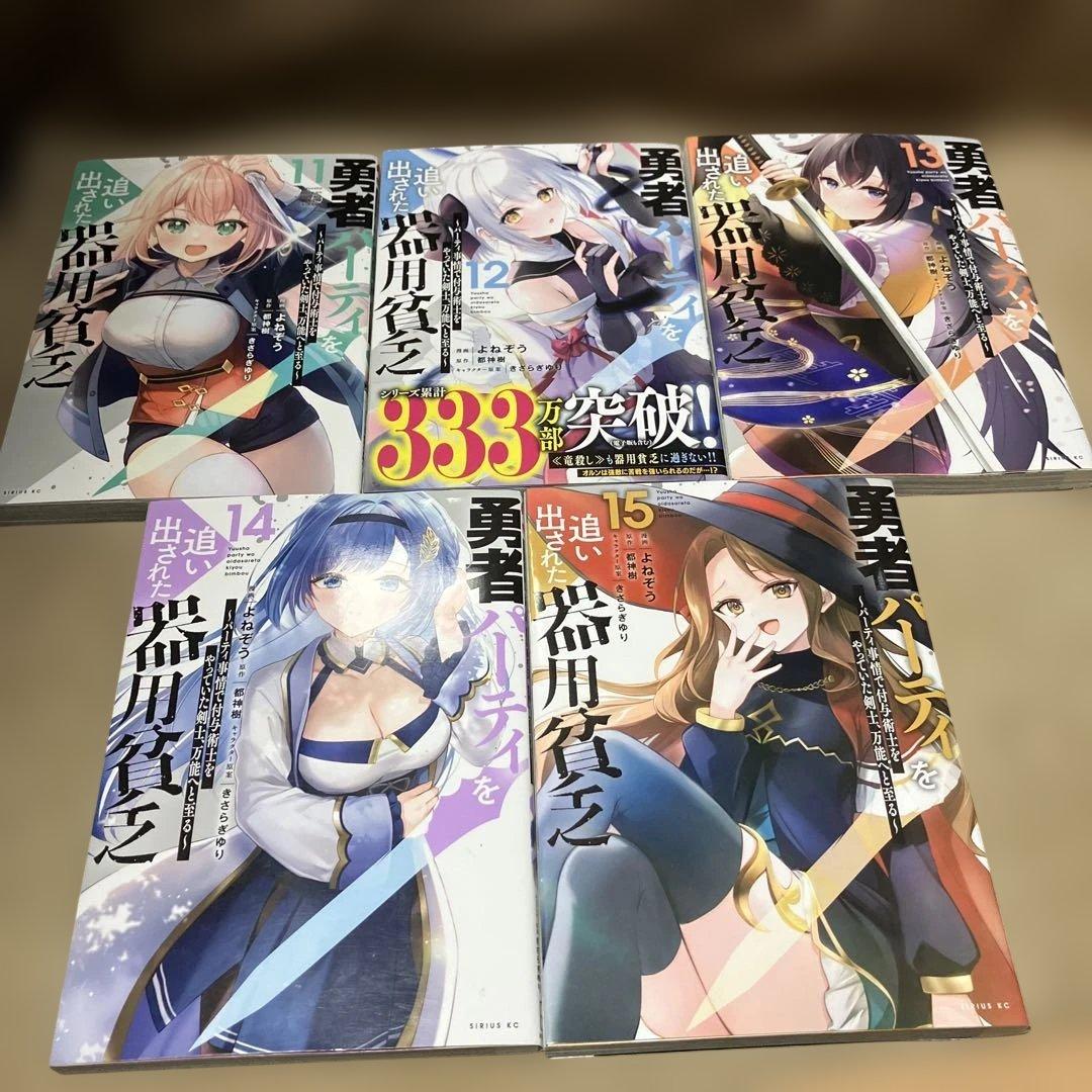 勇者パーティを追い出された器用貧乏 ～パーティ事情で 1〜17巻　既刊全巻セット