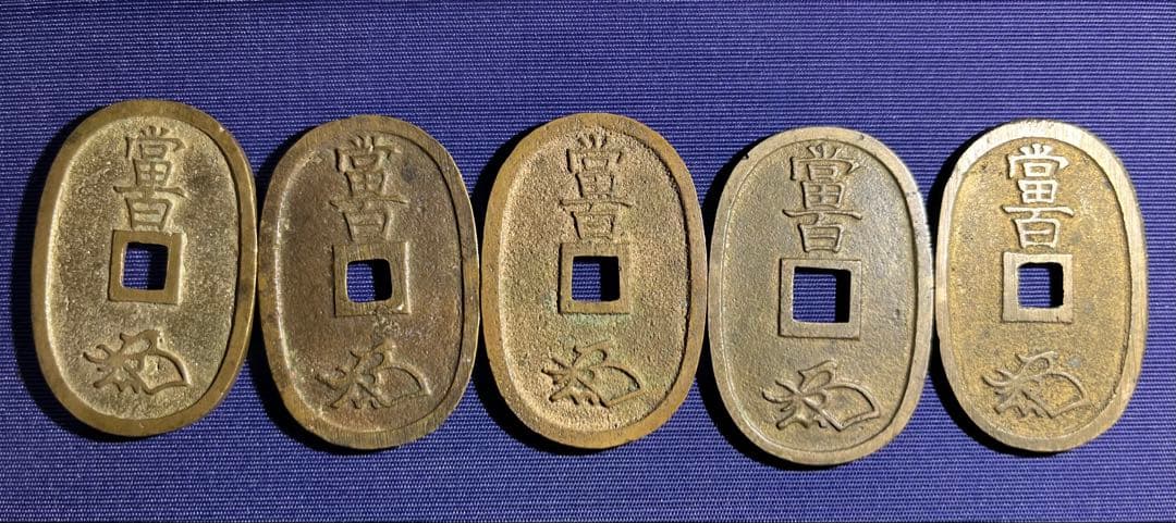 天保通宝　５枚　美品