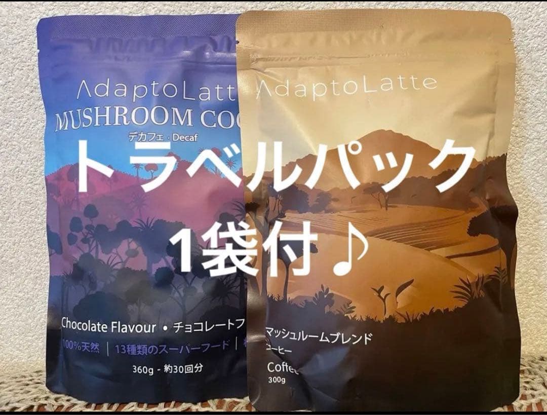 【おまけ付】★アダプトラテ（デカフェ+コーヒー）　トラベルパック1包