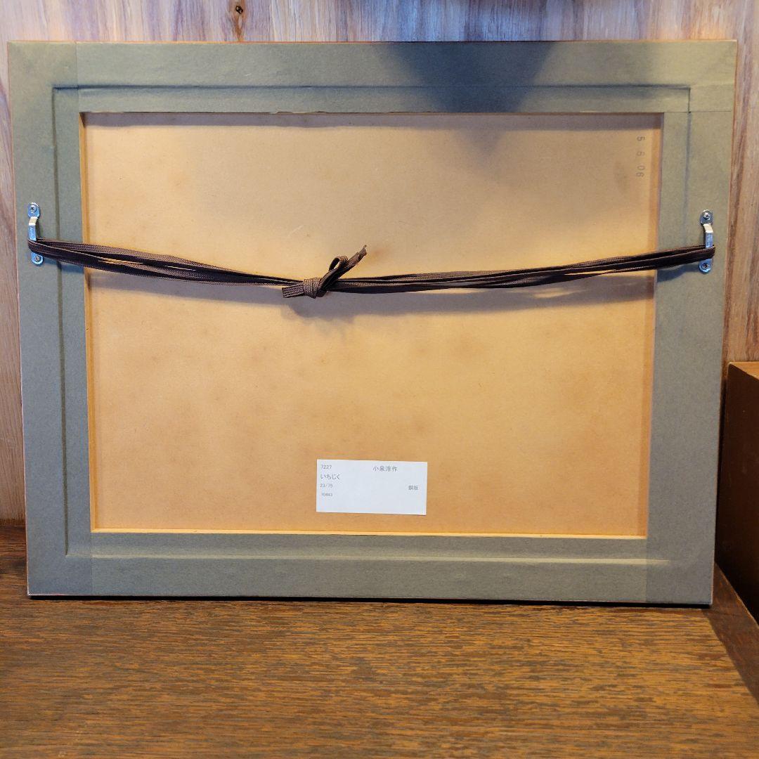 限定品　小泉淳作「いちじく」エッチング/直筆サイン入り/師　山本丘人/孤高の画家