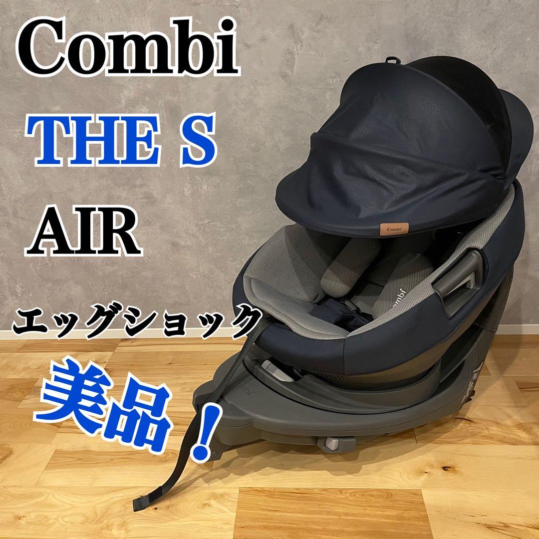 Combi コンビ THE S Air エッグショック チャイルドシート