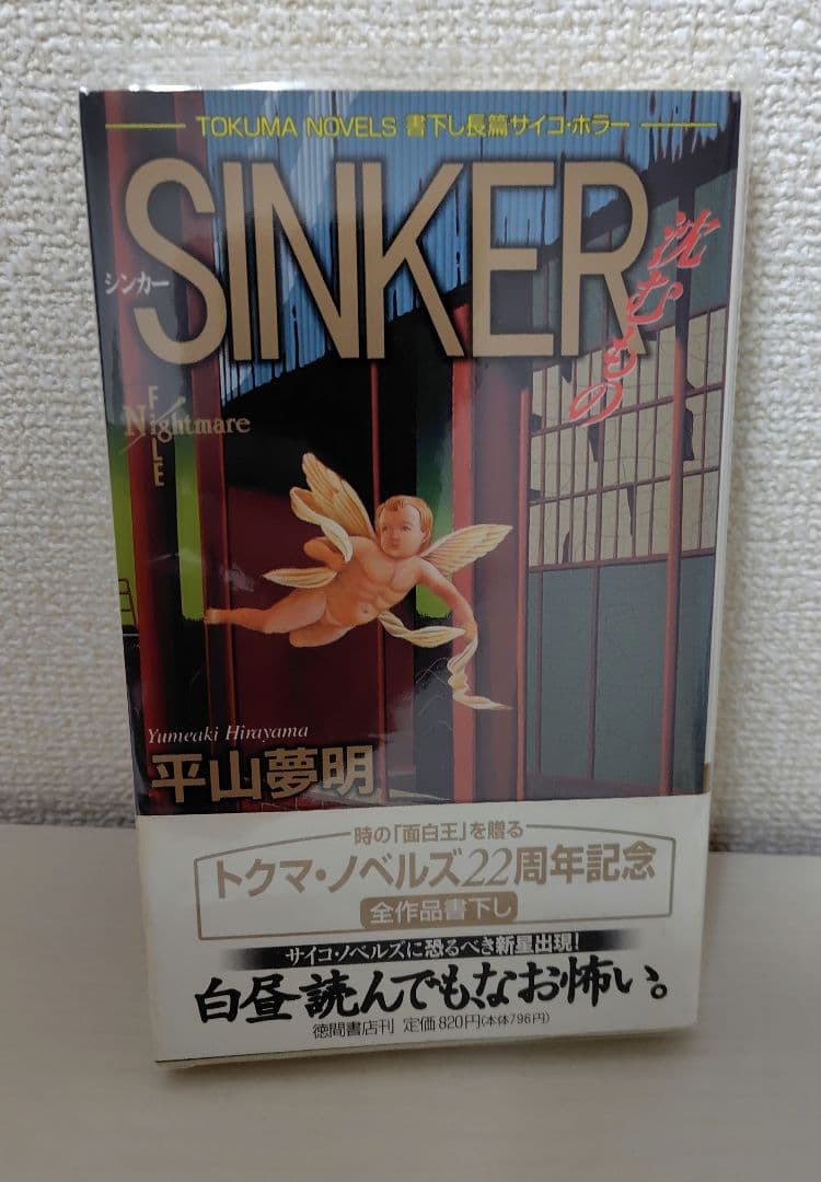 シンカー : 沈むもの