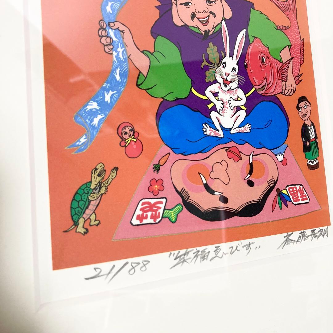 希少 斎藤吾朗 笑福ゑびす　シルクスクリーン　恵比寿　えびす