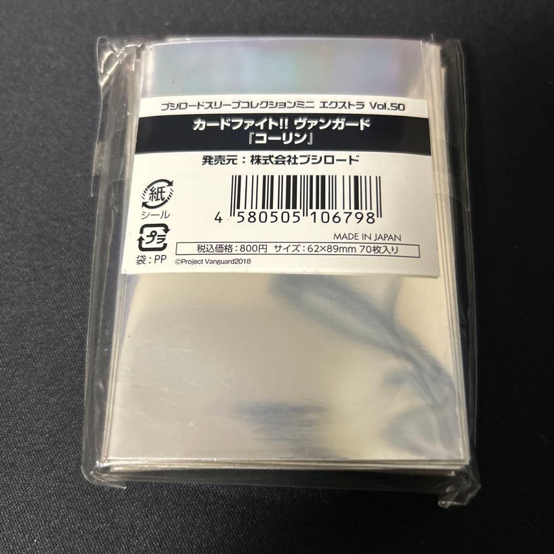 ヴァンガード スリーブ　コーリン