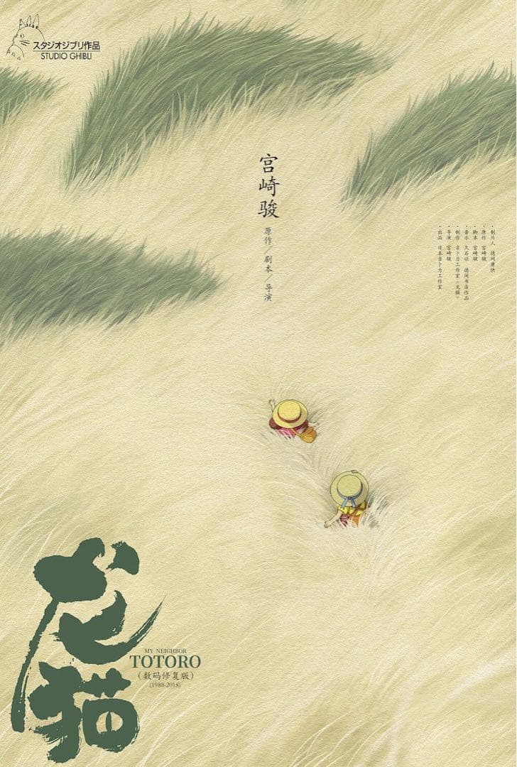 中国限定 / 映画グッズ♦︎となりのトトロ ◆ B1サイズ