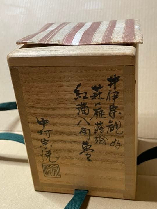 中村宗悦　萩に雁　紅溜塗　八角形