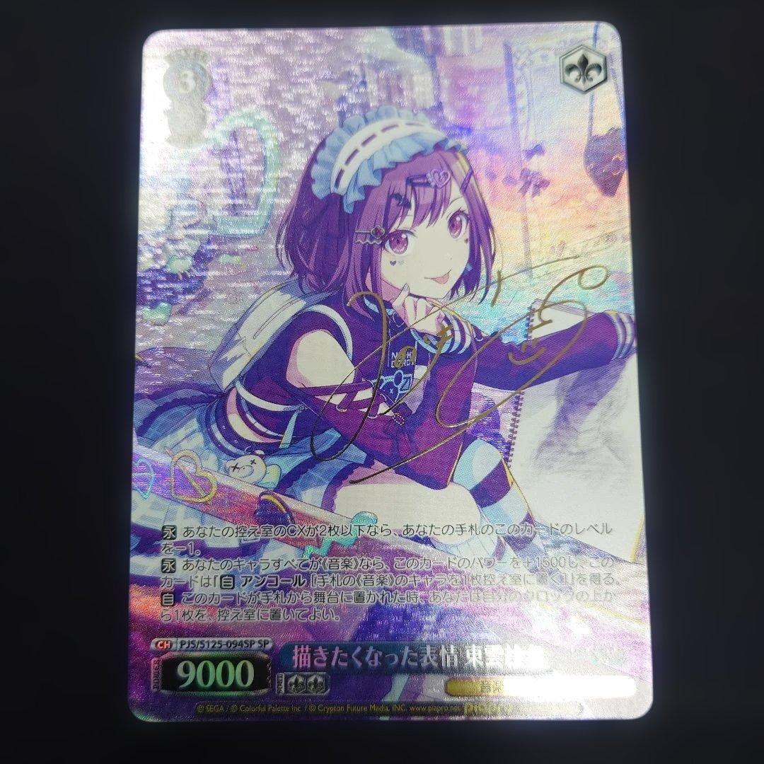 ヴァイス 描きたくなった表情 東雲絵名 SP サイン プロセカ Vol.3