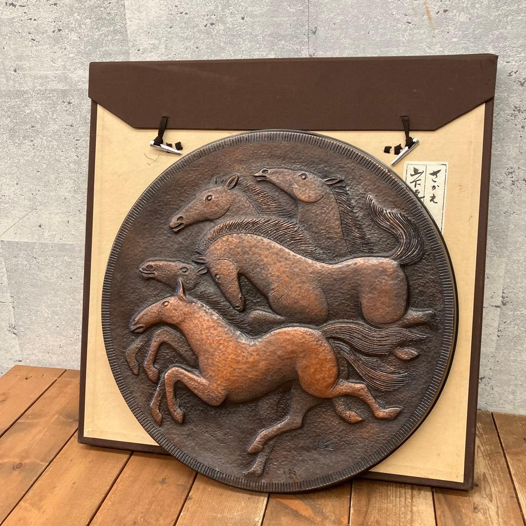 山下恒雄作 さかえ 純銅製鍛金飾額 飾り オブジェ 彫刻 インテリア アート