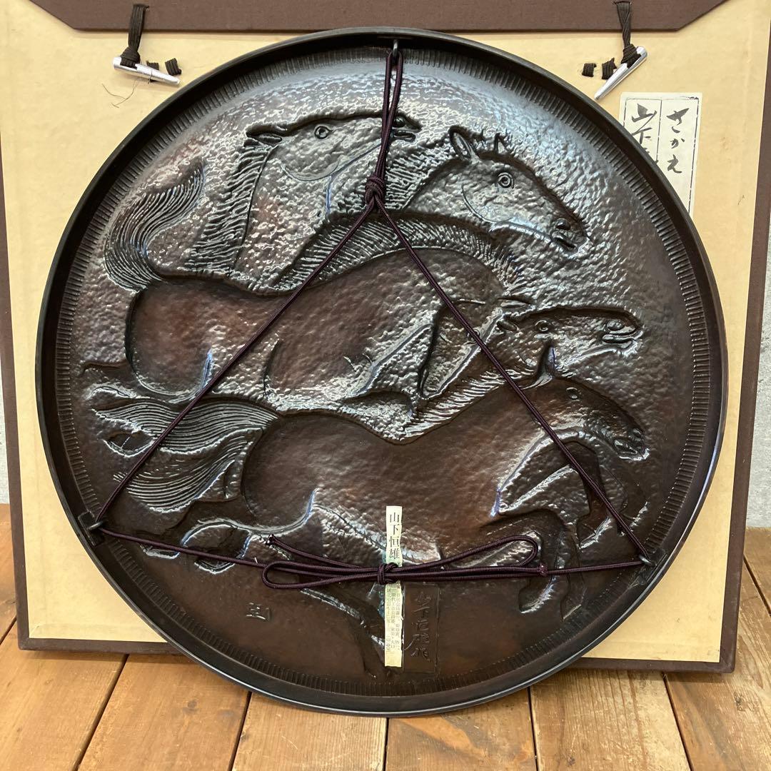 山下恒雄作 さかえ 純銅製鍛金飾額 飾り オブジェ 彫刻 インテリア アート