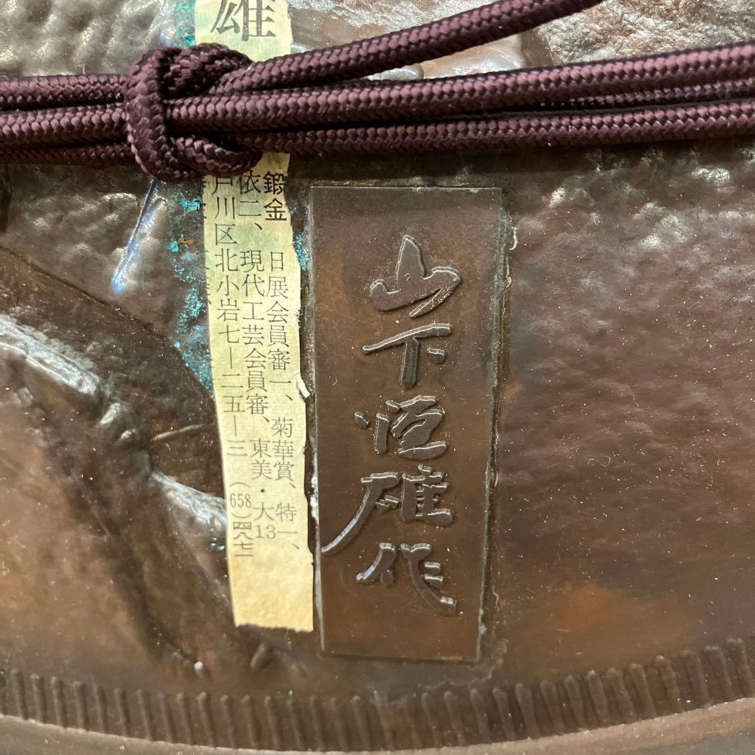 山下恒雄作 さかえ 純銅製鍛金飾額 飾り オブジェ 彫刻 インテリア アート