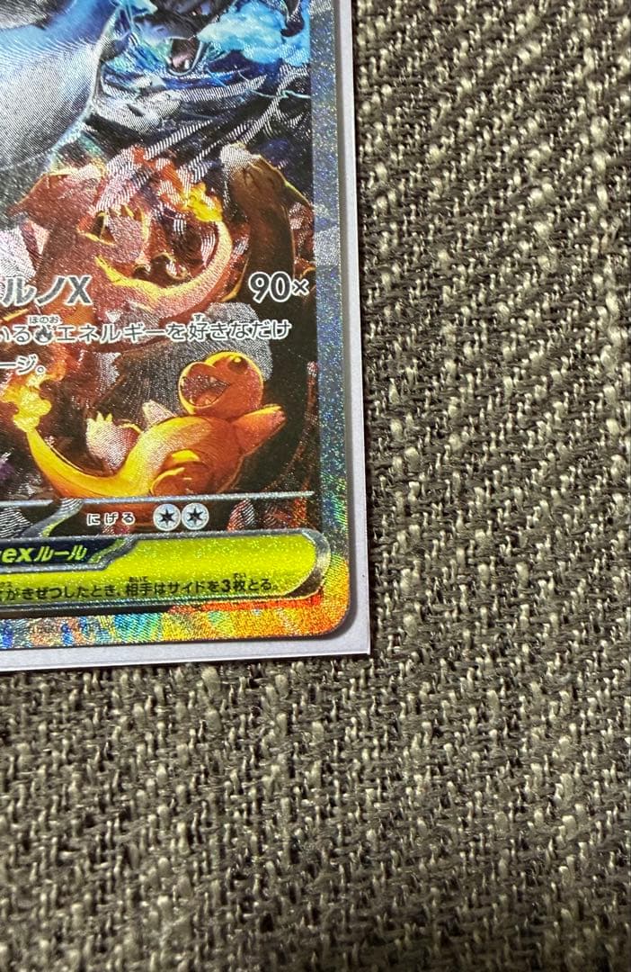 メガリザードンX ex SAR【極美品】