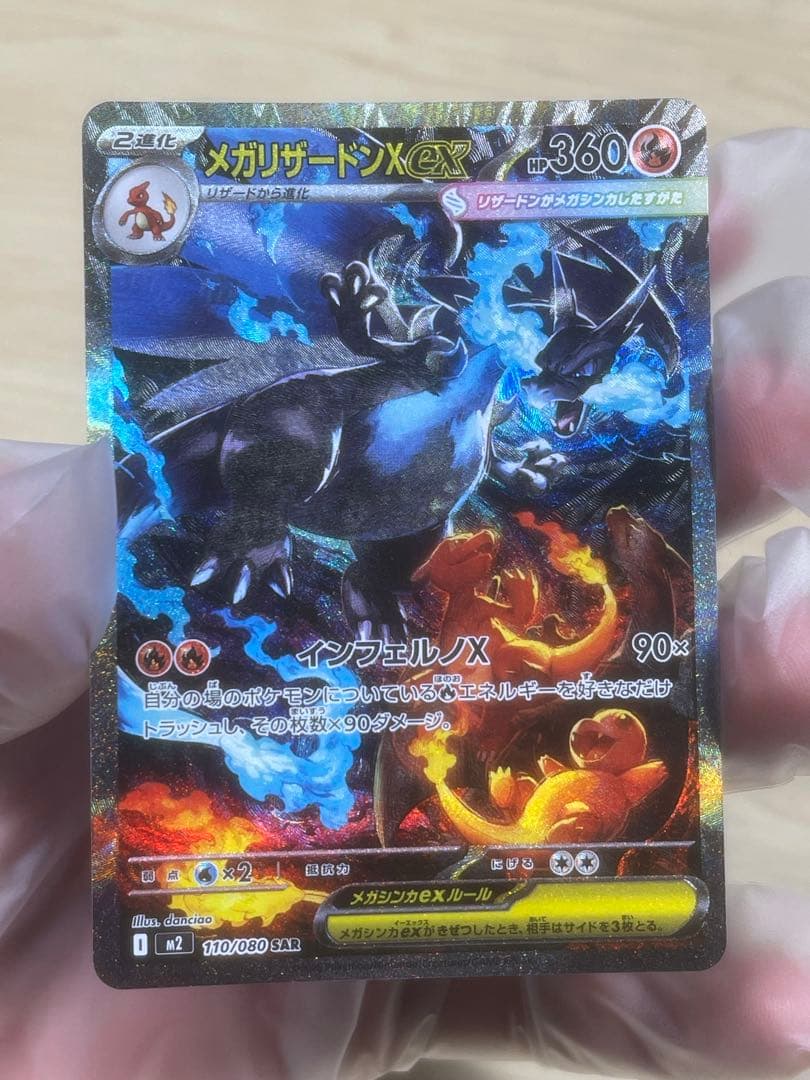 【極美品】メガリザードンX ex SAR 即日発送致します