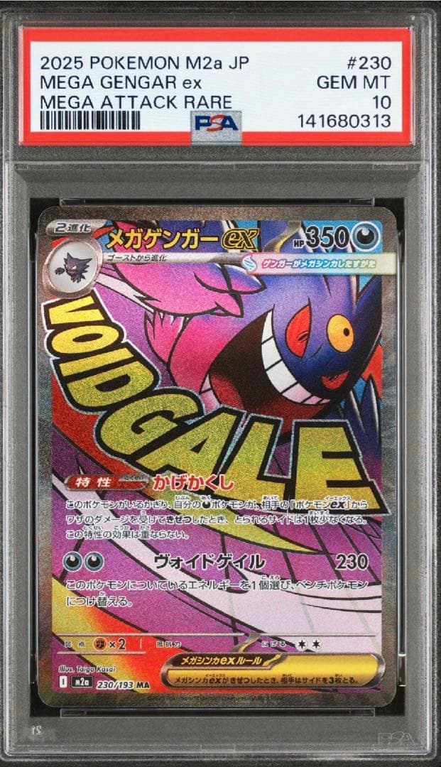 メガゲンガーex ma psa10