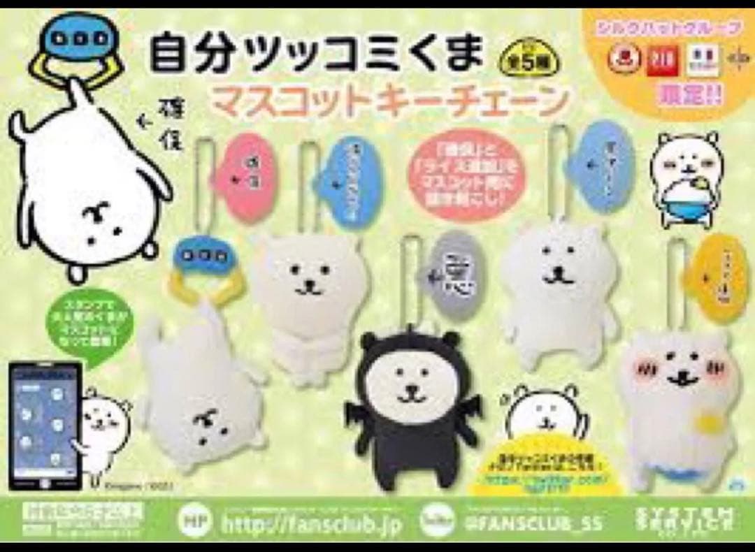 自分ツッコミくま　プライズ マスコットキーチェーン　見守ってる　ナガノのくま