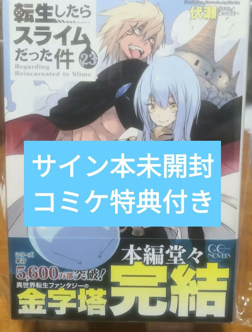 転生したらスライムだった件 23 直筆サイン本 未開封 特典付き