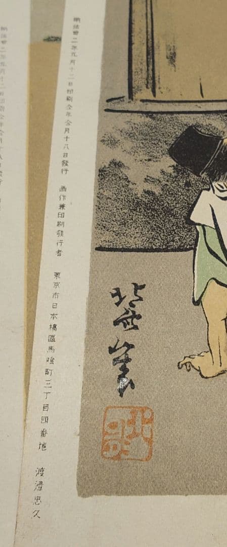 【明治　レトロ】浮世絵　石版画　渡邊忠久　北斎漫画　北斎画(北斗)　当時物5枚