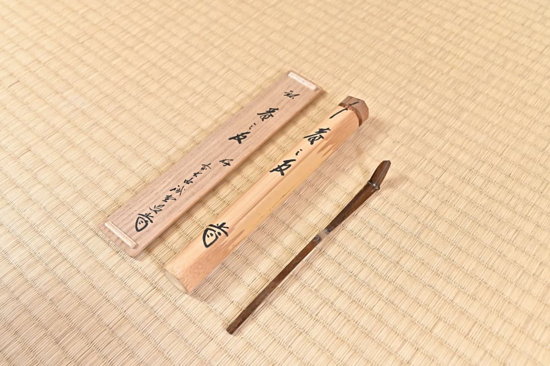 竹茶杓 誡堂「庵の友」　091