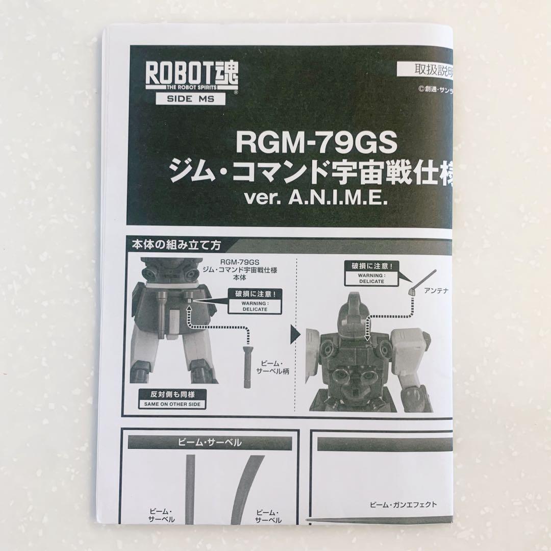 ROBOT魂RGM-79GSジム・コマンド宇宙戦仕様ver