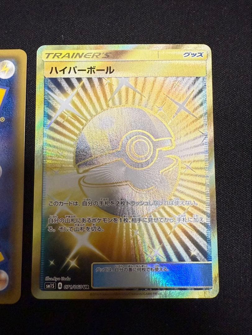 ハイパーボール UR SM 2枚セット