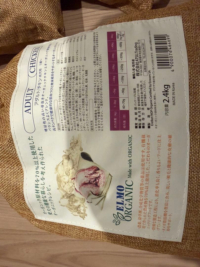 ELMO ORGANIC ドライフード 2.4kg 800g