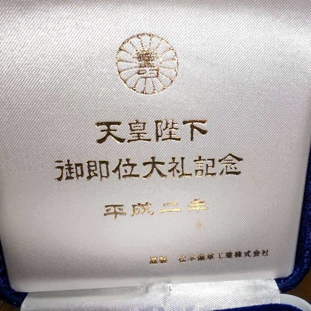 天皇陛下即位記念銀メダル 1990年 純銀製