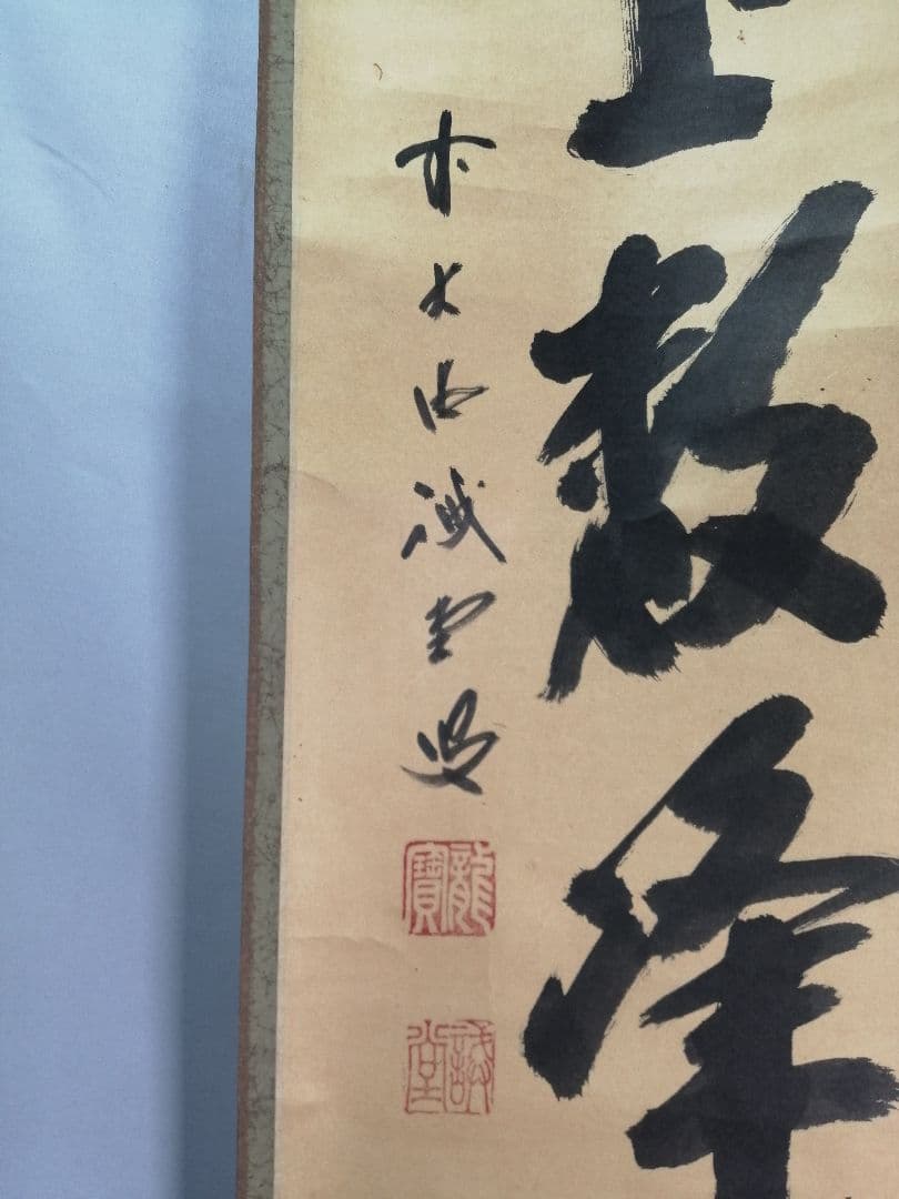 【茶道具】前大徳寺 三玄院 藤井誡堂筆『江上数峰青』 一行 掛軸　B729