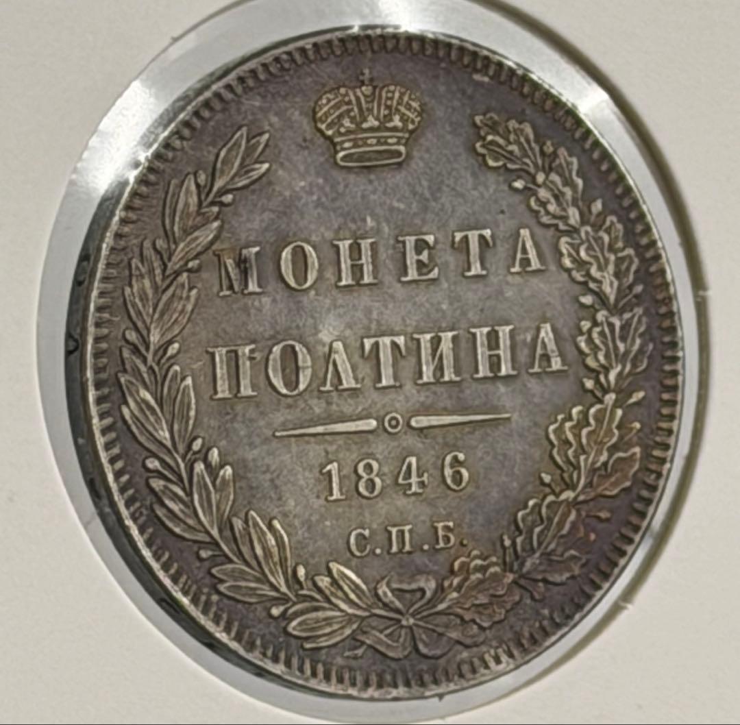 1846年СПБ ПА ロシアポルティナ銀貨 極美❗️