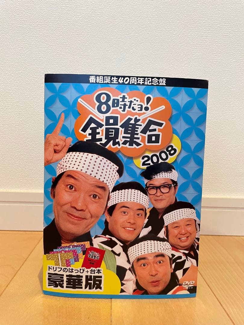 【値下げ】ドリフ4点セット/40周年記念盤 8時だョ!全員集合 2008DVD等