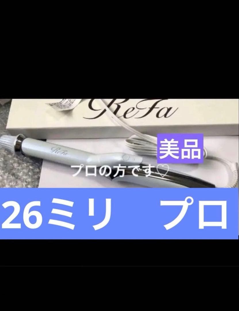 最新モデル　リファ　カールアイロン　プロ 26mm ホワイト　RE-AU02A