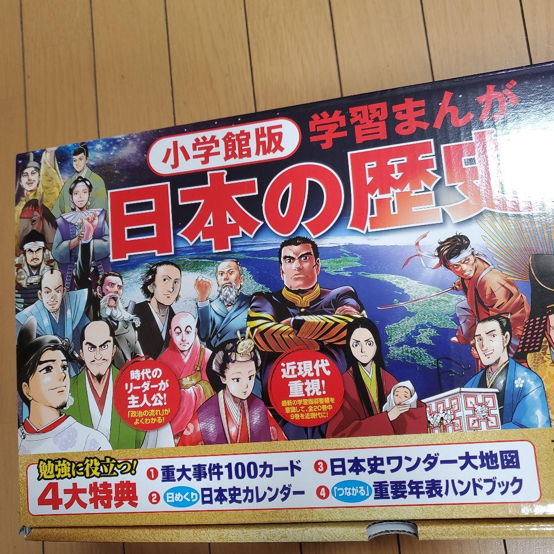 小学館版　学習まんが　日本の歴史　全20巻セット　最新版