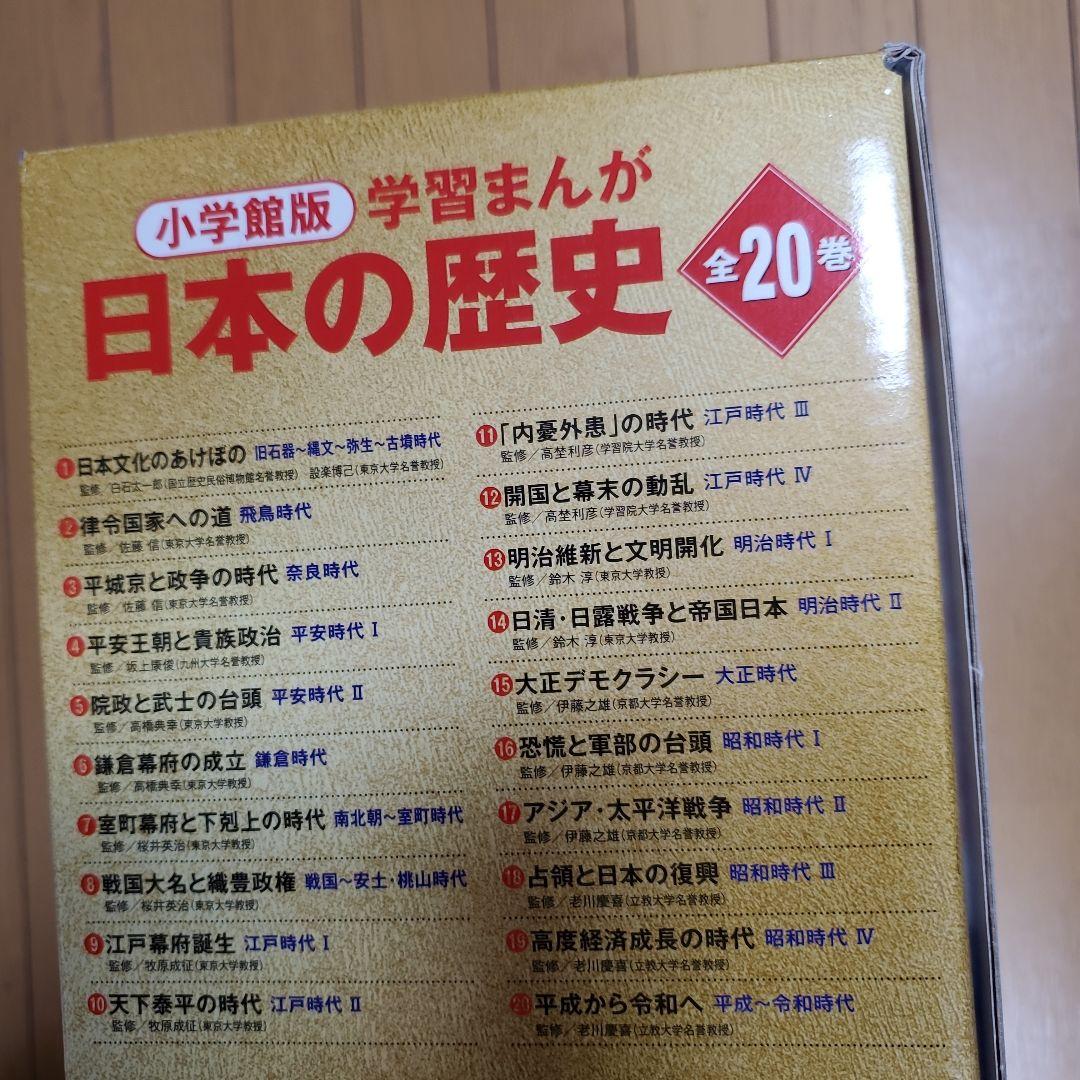 小学館版　学習まんが　日本の歴史　全20巻セット　最新版