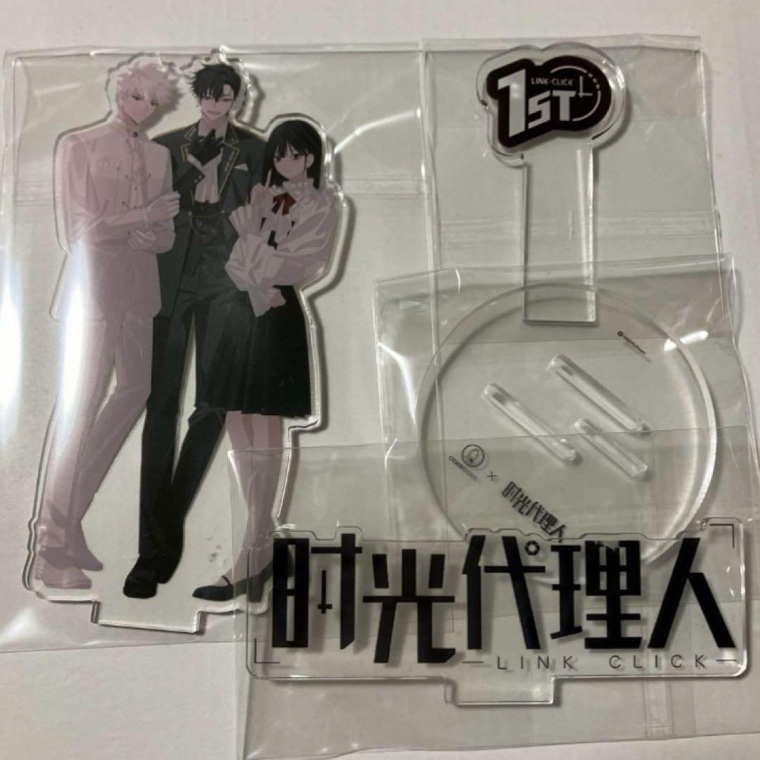 時光代理人　1周年記念　アクスタ