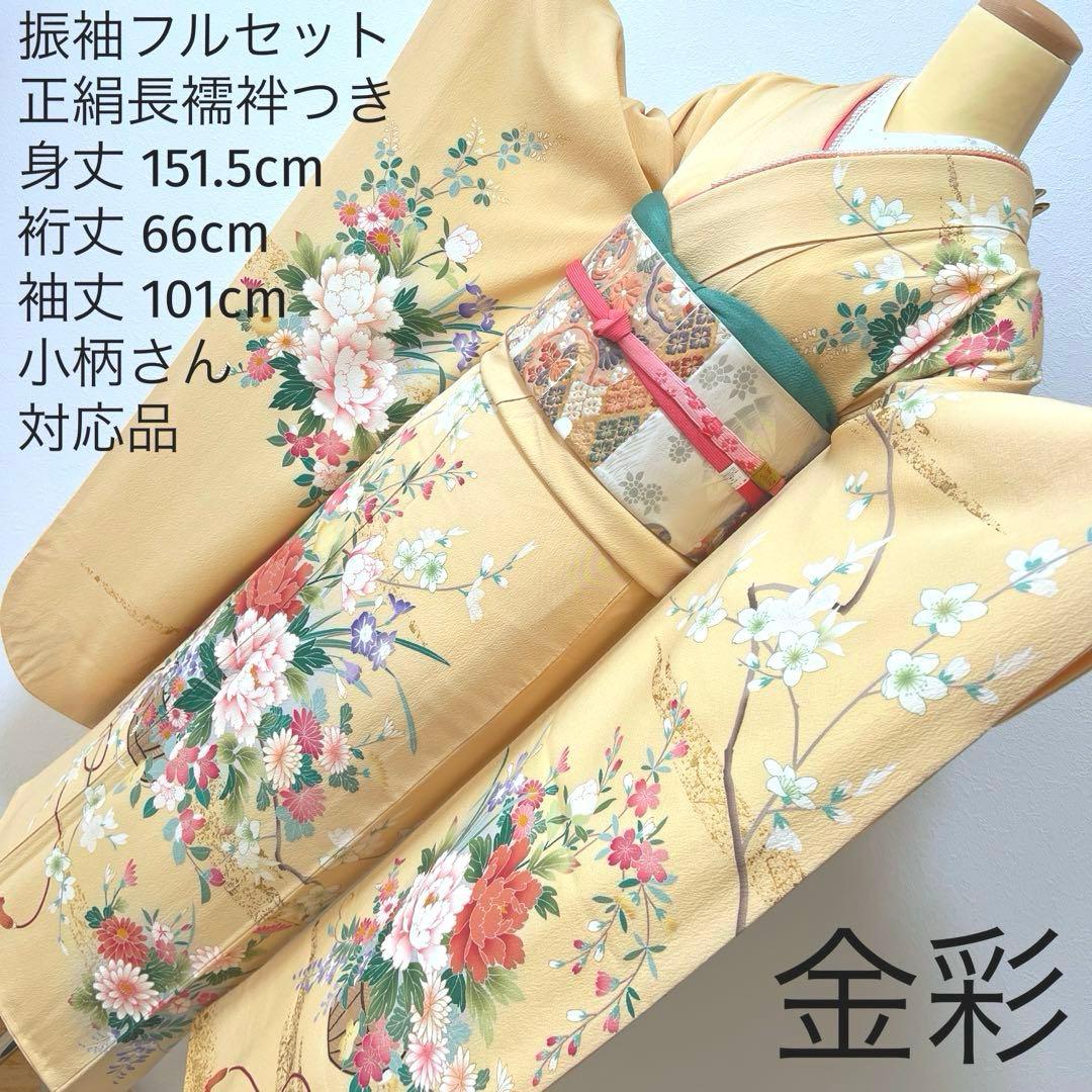 348 振袖フルセット 正絹 クリーム 黄色 金彩 小柄さん 正統派 お上品