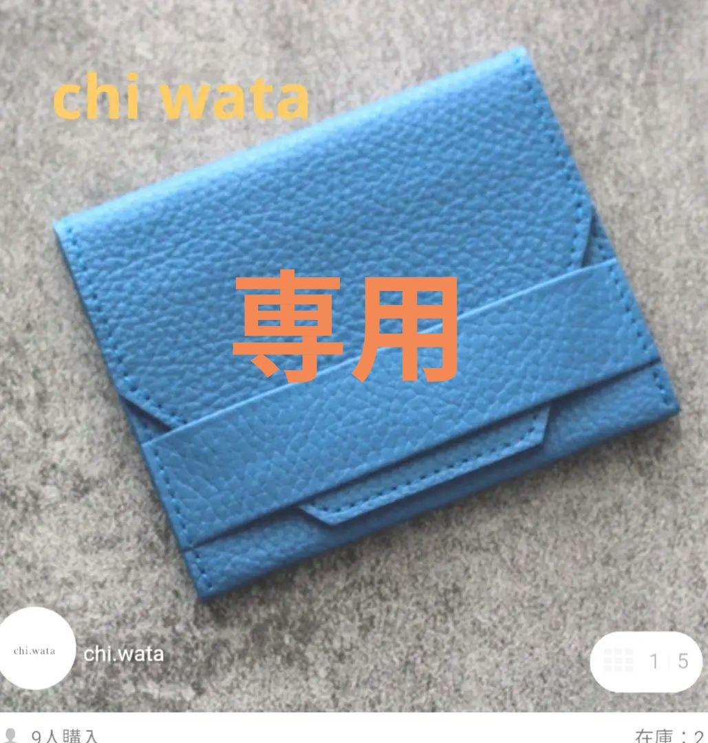 新品未使用☆chi wataミニ財布【シボ革】水色
