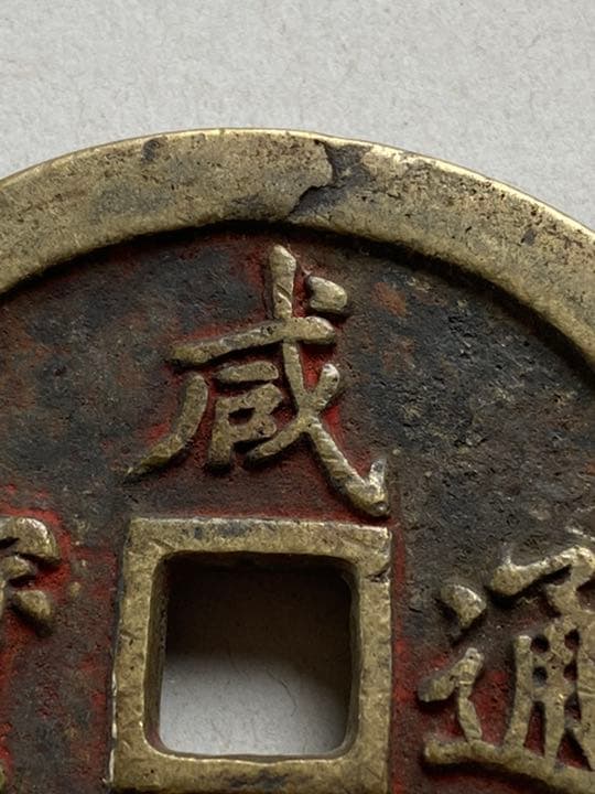 中国古銭　穴銭　大型銭　咸豐 一百　美品