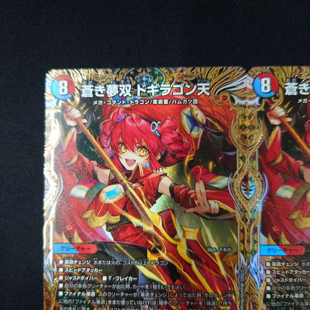 デュエマ 蒼き夢双 ドギラゴン天 金トレジャー 2枚 25RP3 SP3
