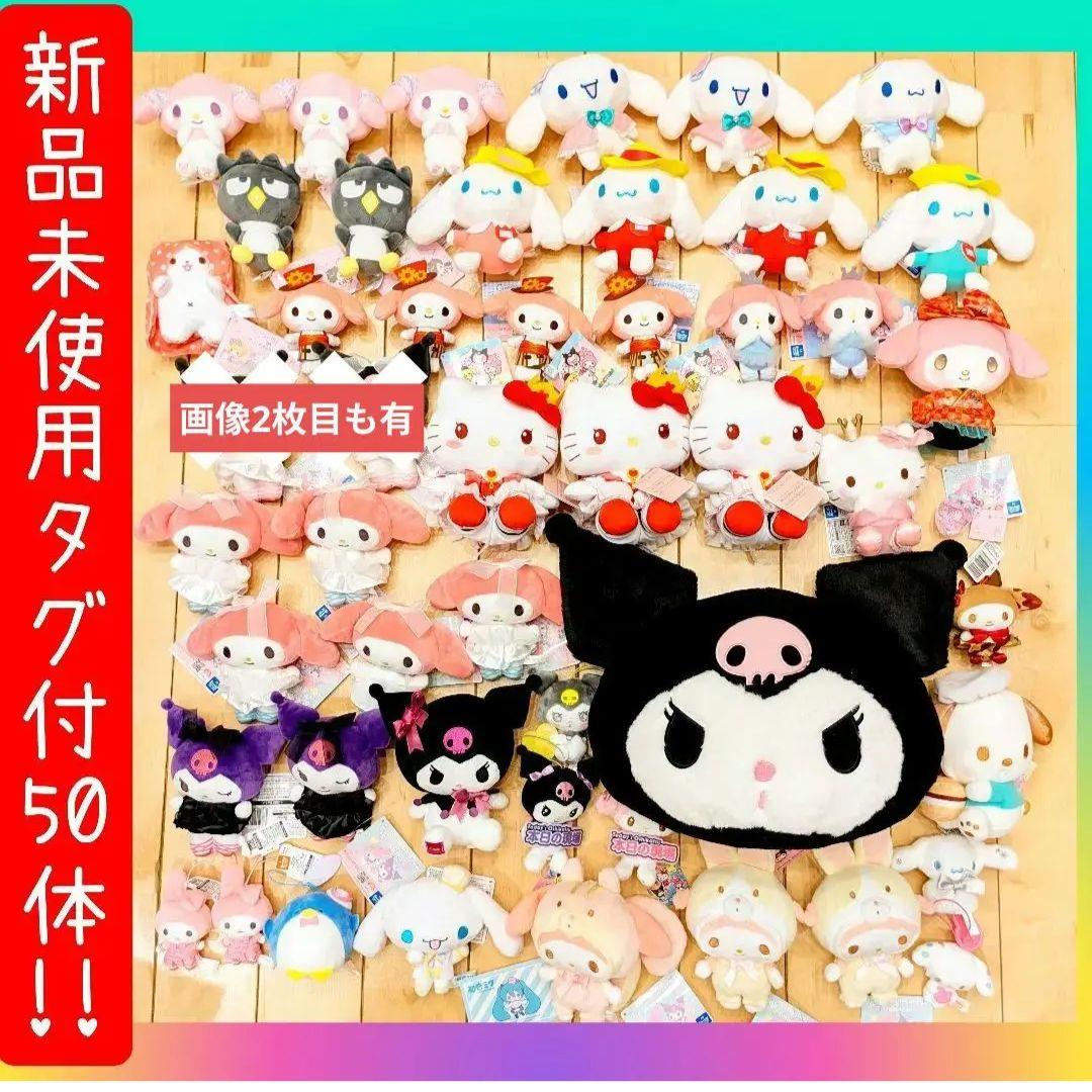 【新品未使用タグ付】50体！！！ サンリオぬいぐるみマスコットセット♡