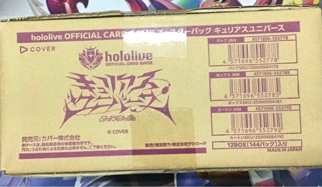 ホロライブカード キュリアスユニバース 新品 未開封 カートン