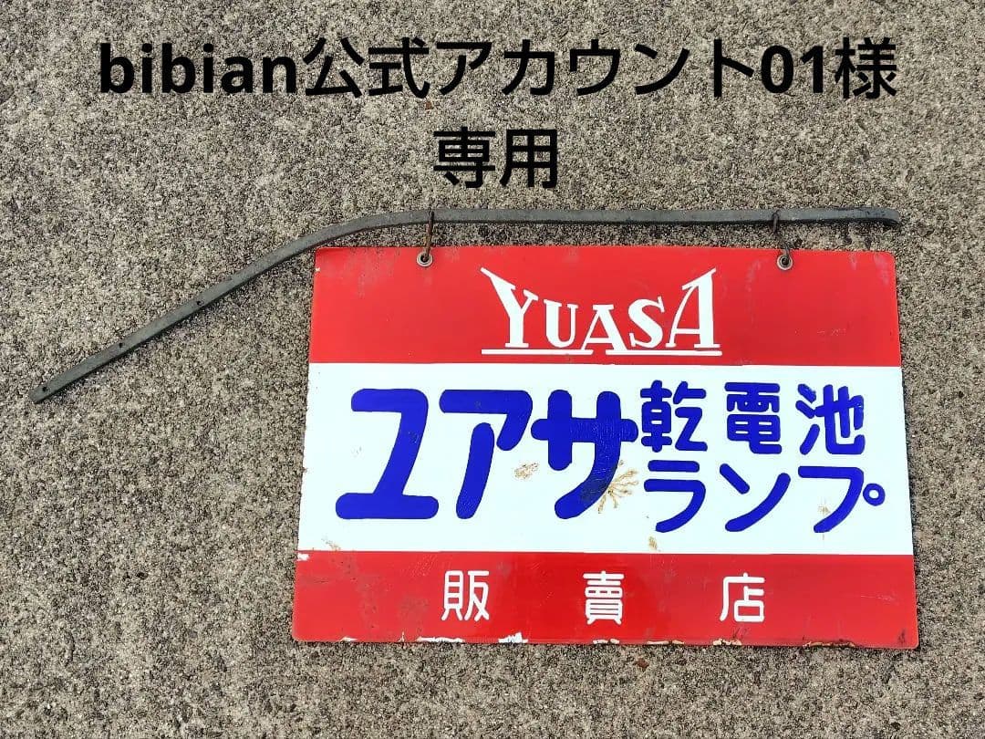 ブリキ看板/ホーロー看板/ユアサ/昭和レトロ/当時物