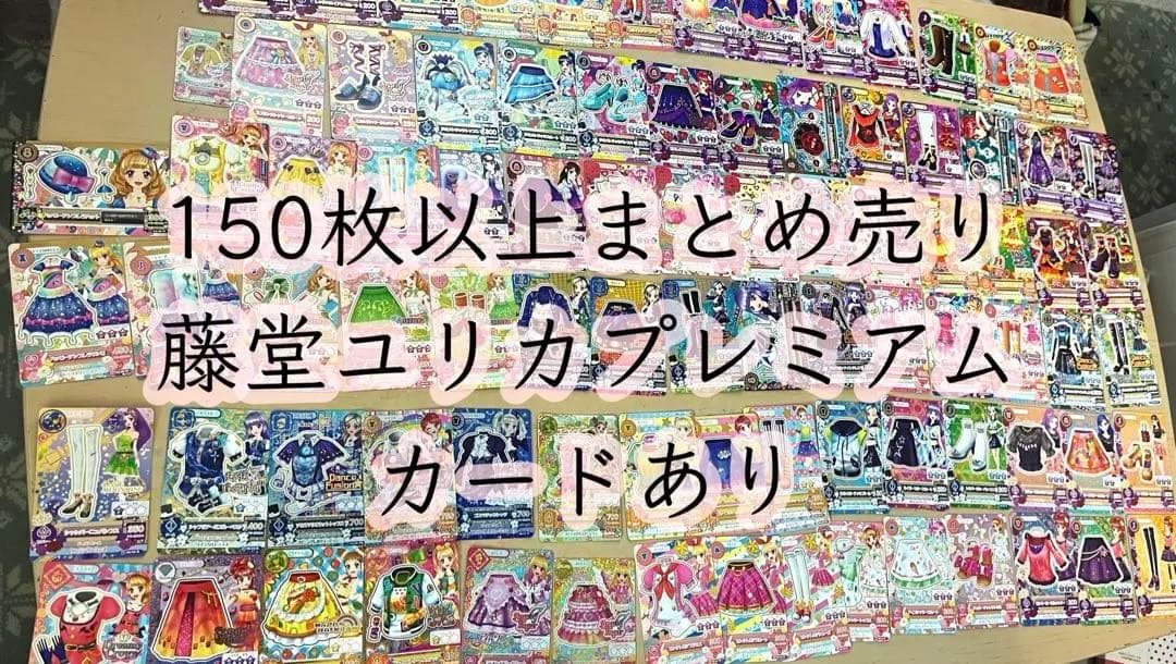 アイカツカード　まとめ売り 150枚以上