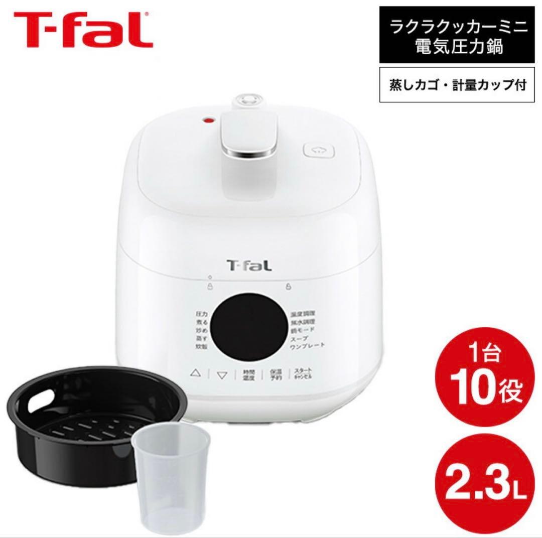 ティファール T-fal ラクラ・クッカー ミニ 電気圧力鍋 ホワイト 2.3L