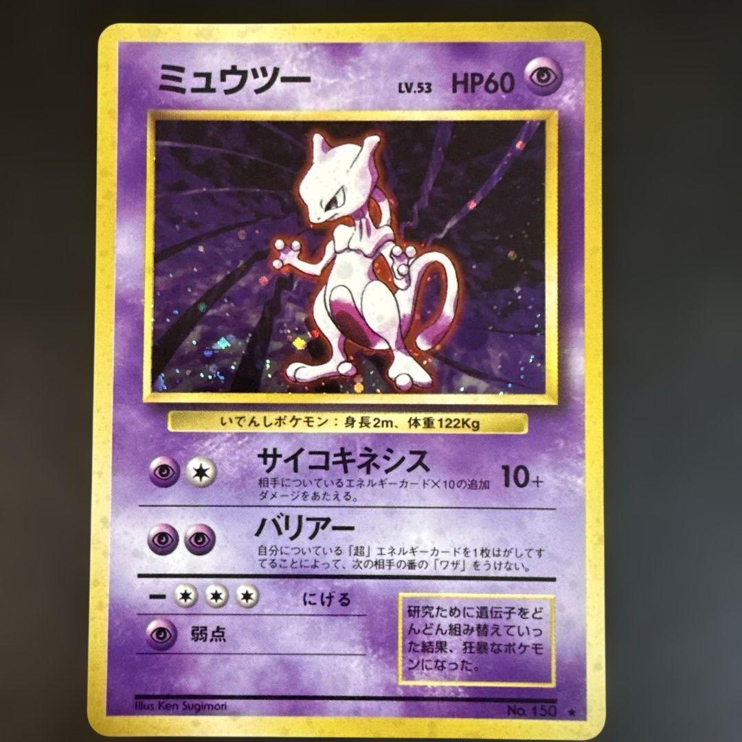 旧裏　ポケモンカード　ミュウツー ★ 第1弾拡張パック